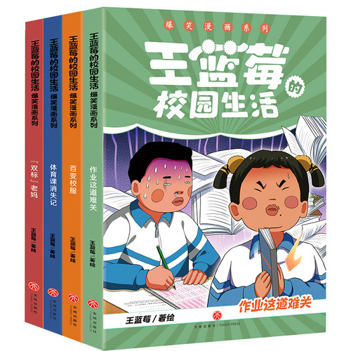 正版4册 王蓝莓的校园生活爆笑漫画系列 图画绘本书笑点密集解压