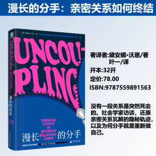 正版新书 漫长的分手:亲密关系如何终结 | 没有一段关系是突然死去的。还原亲密关系瓦解的隐秘轨迹，以及为何分手就是重新做自己