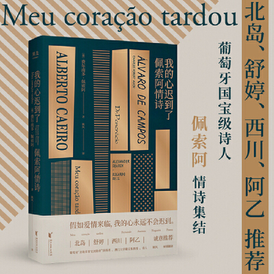 正版 我的心迟到了 佩索阿情诗 北岛 舒婷西川阿乙佩索阿情诗集结