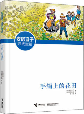 正版 手绢上的花田安房直子月光童话系列培养感受想象力日本童话大师经典外国儿童文学小学生二三四五年级课外故事书籍接力出版社