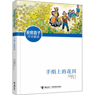 正版 手绢上的花田安房直子月光童话系列培养感受想象力日本童话大师经典外国儿童文学小学生二三四五年级课外故事书籍接力出版社