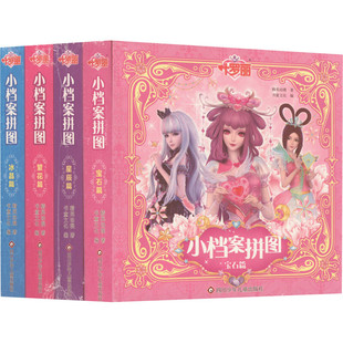 叶罗丽 小档案拼图(全4册)星辰篇/繁花篇/冰晶篇/宝石篇 幼儿图书