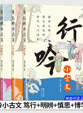 正版4册 朱立侠行吟小古文 明辨卷/笃行卷/慎思卷/博学卷 衔接中小学语文文言文知识