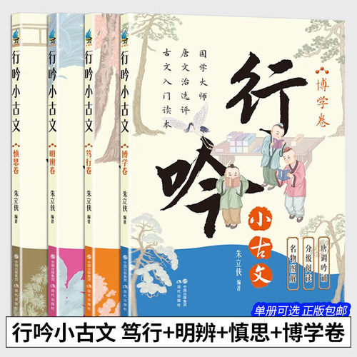 正版4册 朱立侠行吟小古文 明辨卷/笃行卷/慎思卷/博学卷 衔接中小学语文文言文知识