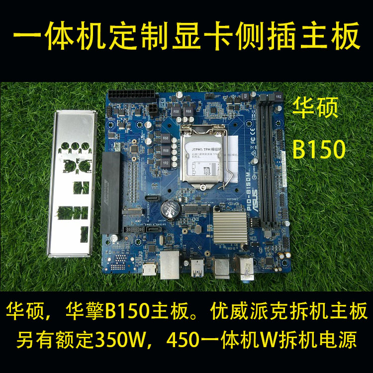 一体机拆机主板华硕B85/B150M-PIO显卡侧插主板电源额定450W/350W在类目 电脑硬件/显示器/电脑周边, 主板中 - 来自Buy2taobao.com提供专业的淘宝代购服务