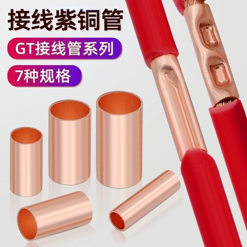 GT紫铜连接管快速冷压接线端子小铜管电线对接头压线并线铜线鼻子