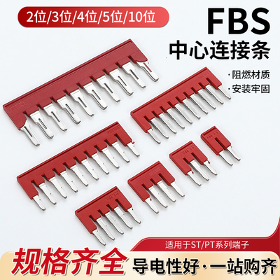 FBS2/3/4/5/6/8/10位弹簧短接片ST/PT接线端子连接件中心连接条