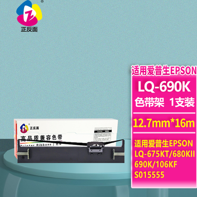 正反面LQ690K针式打印机色带