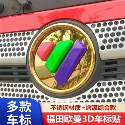 适用于大货车欧曼EST GTL ETX车标改色贴不锈钢3D车头标装饰用品