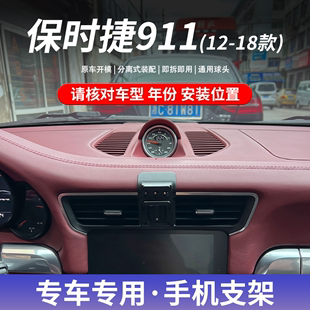 适用于2012-2018款保时捷911专车专用车载手机支架导航改装件