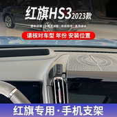 23款 红旗HS3专用汽车载手机支架无线充电导航内饰改装