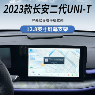 适用于2023款长安二代UNIT屏幕专用车载手机支架导航改装件