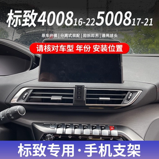 22款 5008新能源专用操作手机支架导航改装 标致4008 21款 件