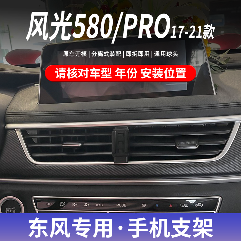 17-21款东风风光580/580PRO/580新能源专用手机车载支架导航支撑