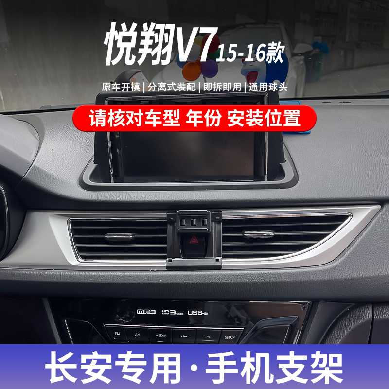 长安悦翔V7专用车载手机支架