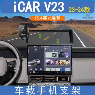23-24款iCARV23专用车载手机支架无线充电导航改装汽车用品翊盟