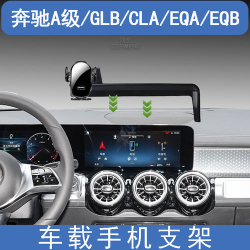 GLB/CLA/EQA/EQB/A级手机支架
