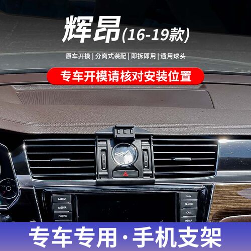 大众辉昂专用车载手机支架