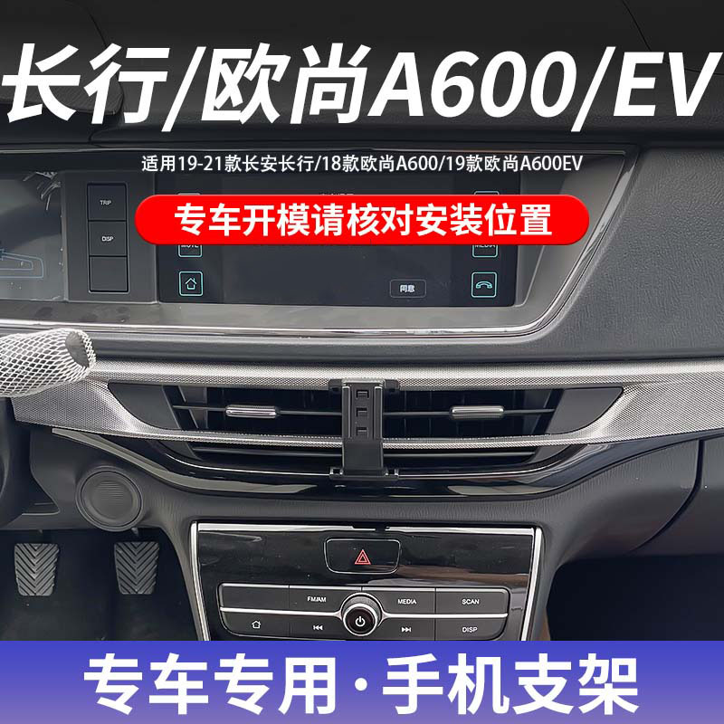 18款长安欧尚A600/19款600EV/19-21款长行专车专用手机车载支架