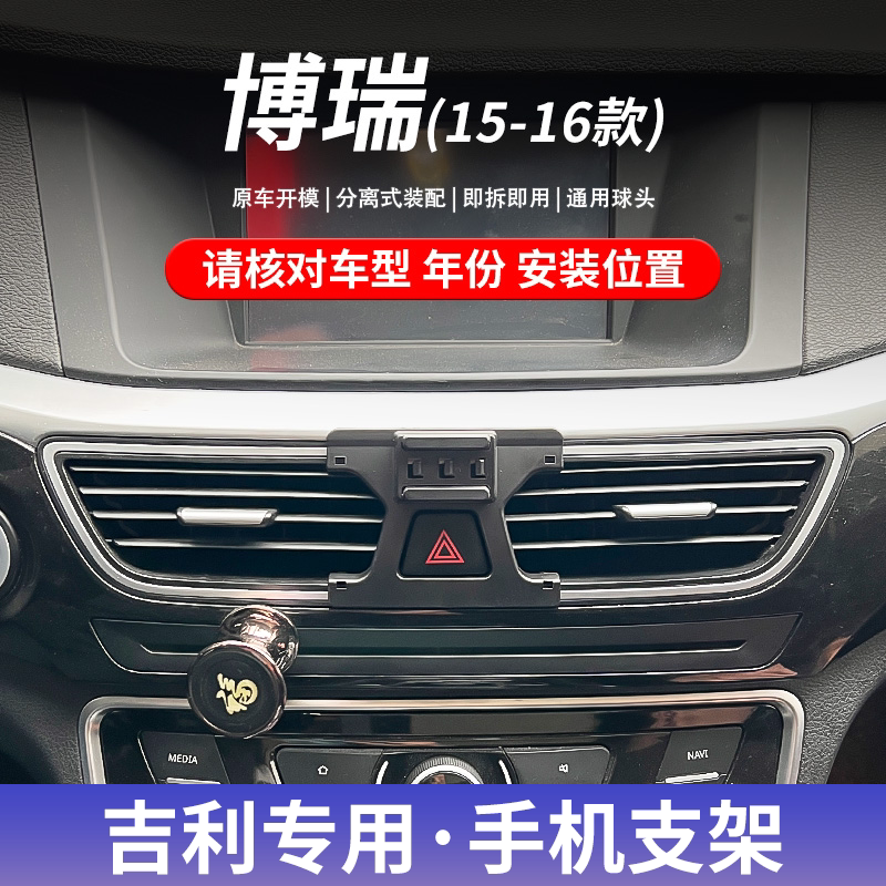 吉利博瑞专用车载手机支架