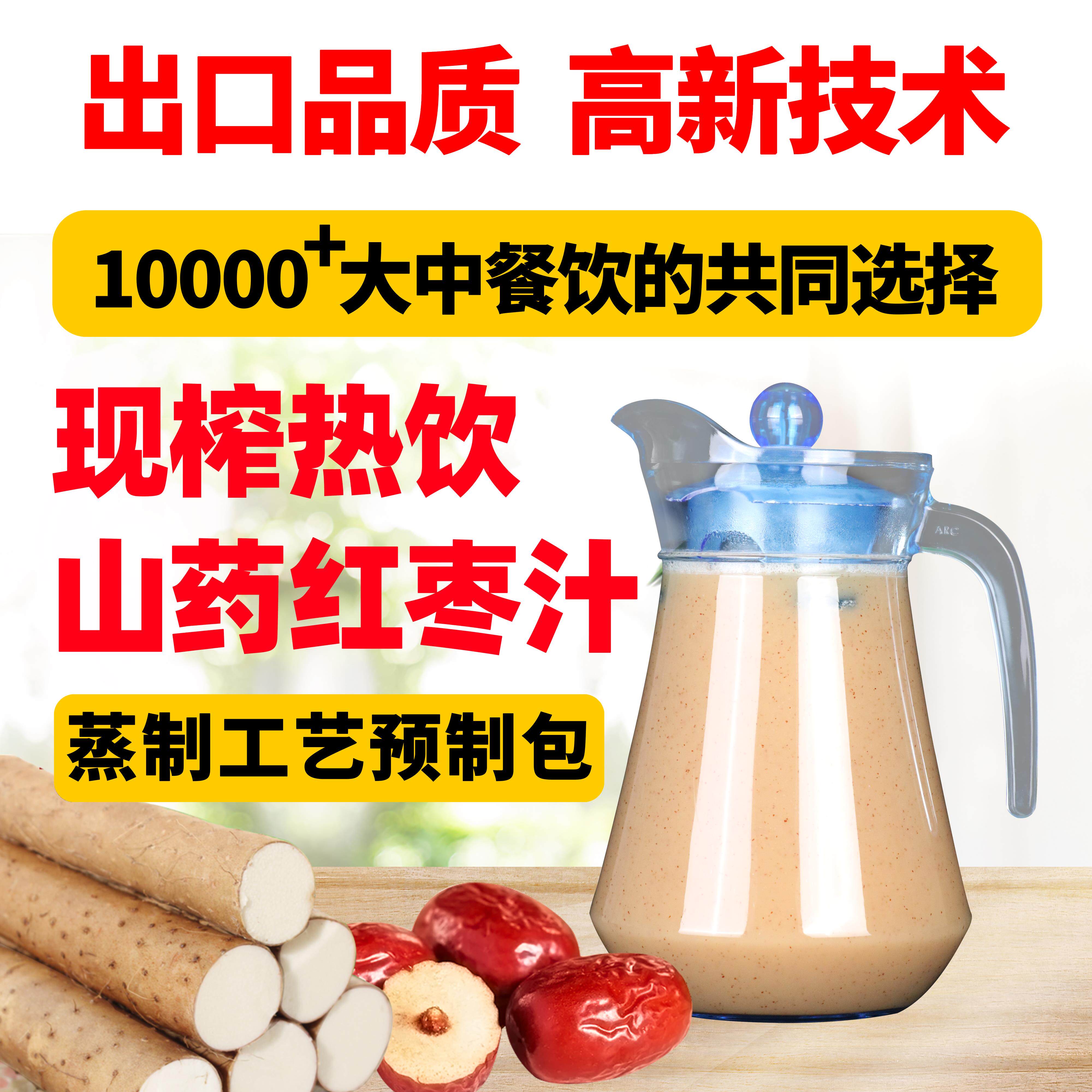 餐饮饭店商用现榨鲜榨山药红枣汁热饮蒸制原料预制包不加添加剂