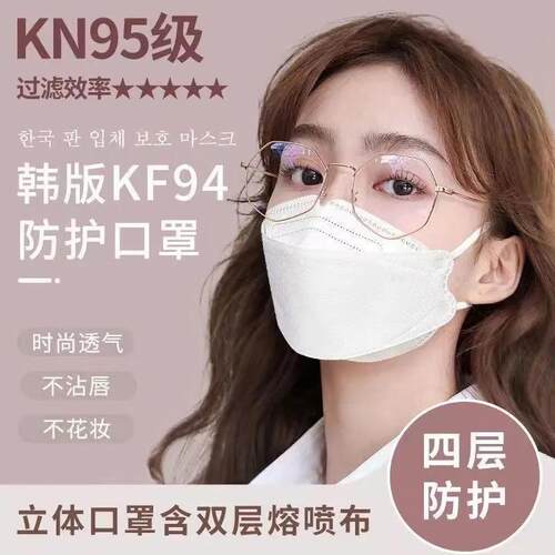 3D立体KF94一次性四层95级防护柳叶形鱼嘴夏季透气独立包装口罩