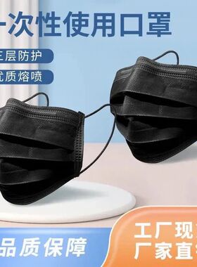 双面黑口罩一次性三层防尘加厚款黑色透气成人男女高颜值秋冬款