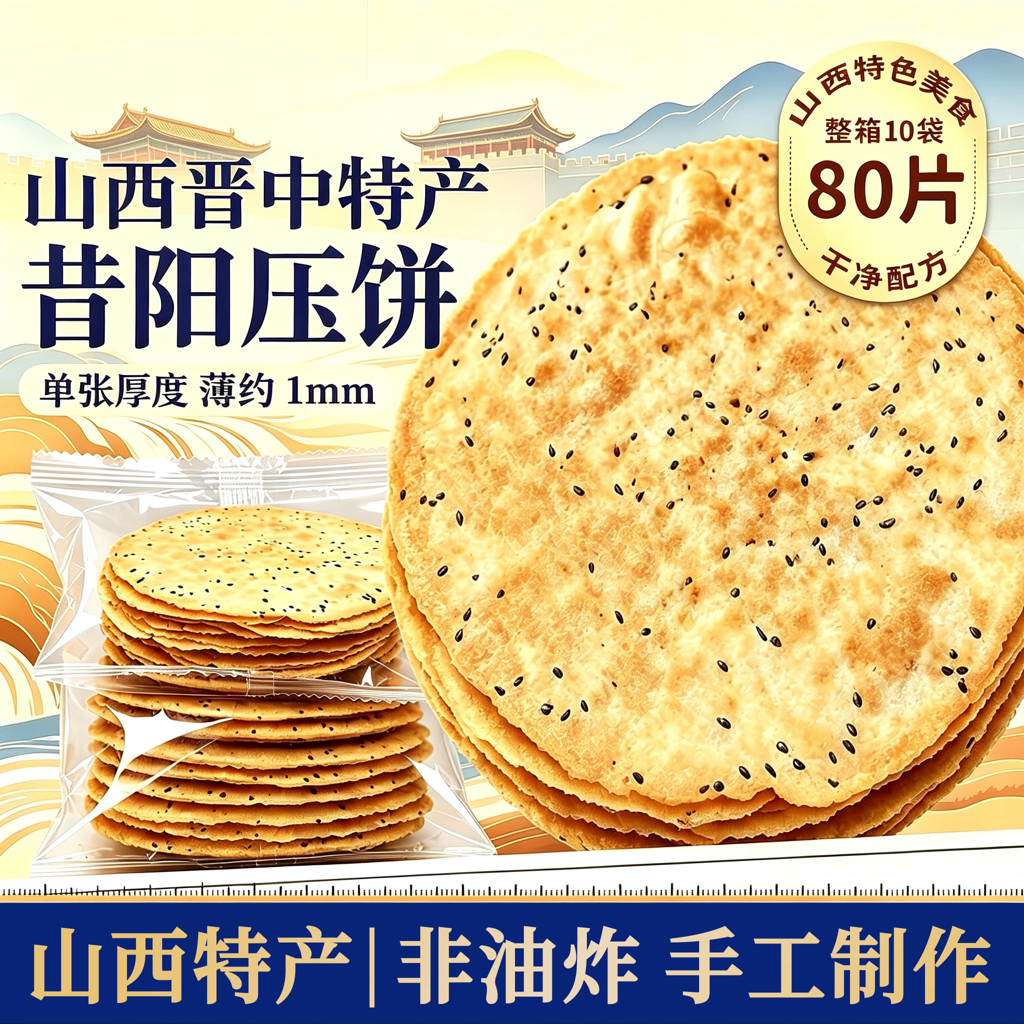 山西特产昔阳压饼10袋80个够晋香葱手工芝麻烧饼够晋香酥脆薄饼干