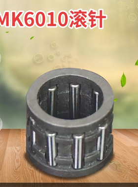 AMK6010绿篱机滚针轴承AMK6010绿篱机剪草机配件连杆活塞滚针