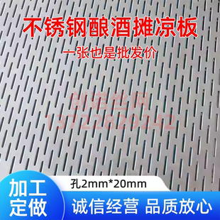 304不锈钢筛网酿酒摊凉床冲孔板长圆孔推凉板蒸粮蒸酒篦子过滤网