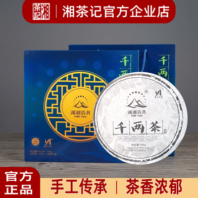 湘茶记 湖南安化黑茶湖湘浩茗花卷茶大柱子千两茶饼伴手礼盒700g