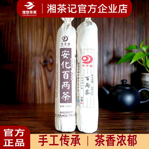 华莱健安化黑茶百两茶陈年老茶