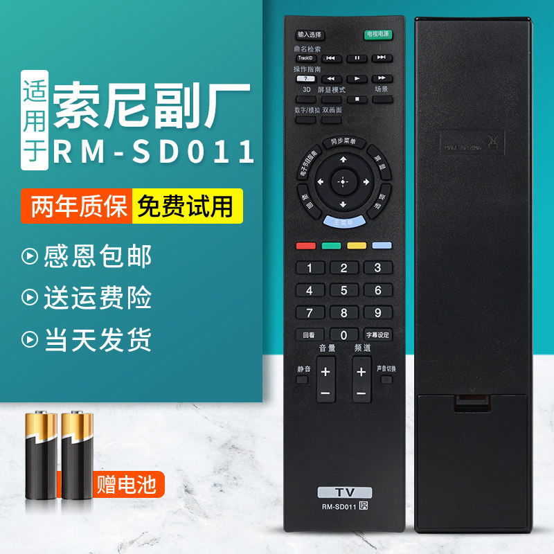 索尼电视机遥控器RM-SD011