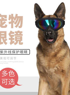 中大型专用狗狗墨镜帛森防紫外线