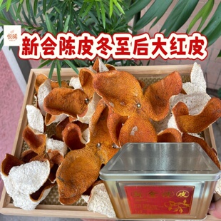 一年2025年正宗新会陈皮冬至后特级大红皮特产泡水泡茶自用礼盒