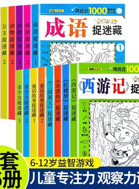 四大名著图画捉迷藏大开本全16册