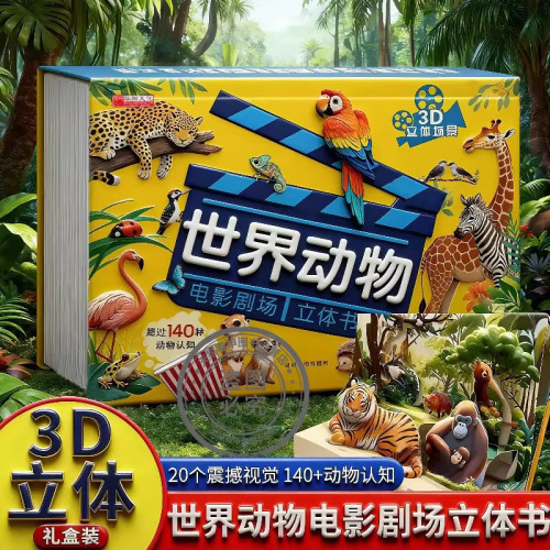 抖音同款世界动物电影剧场立体书