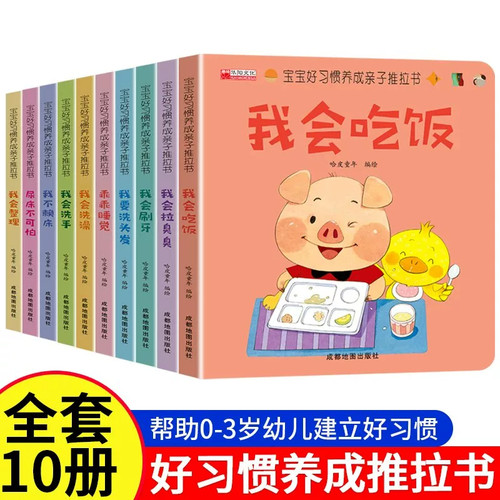 宝宝好习惯养成亲子推拉书全10册