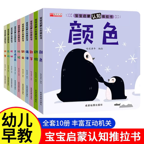 启蒙早教宝宝认知启蒙亲子推拉书