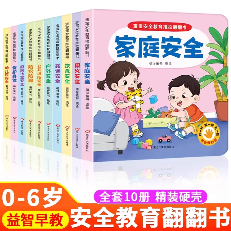 幼儿安全教育亲子互动翻翻书全套图片