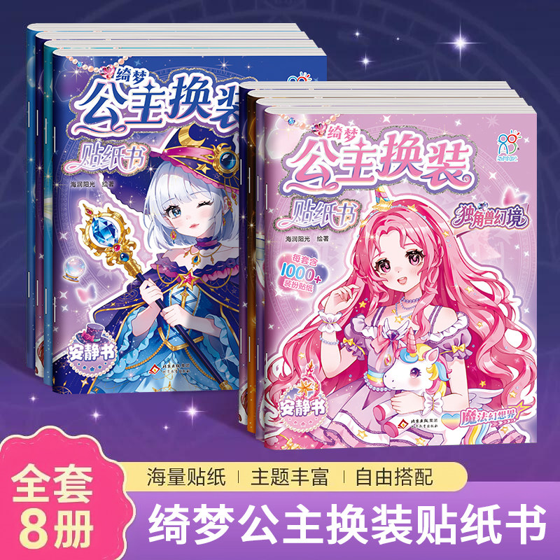 公主换装贴纸安静书全套8册 2-6岁女孩益智玩具1000+张贴纸游戏书diy手工粘贴卡通贴画贴纸书动脑女生换衣服游戏可爱卡通场景变装