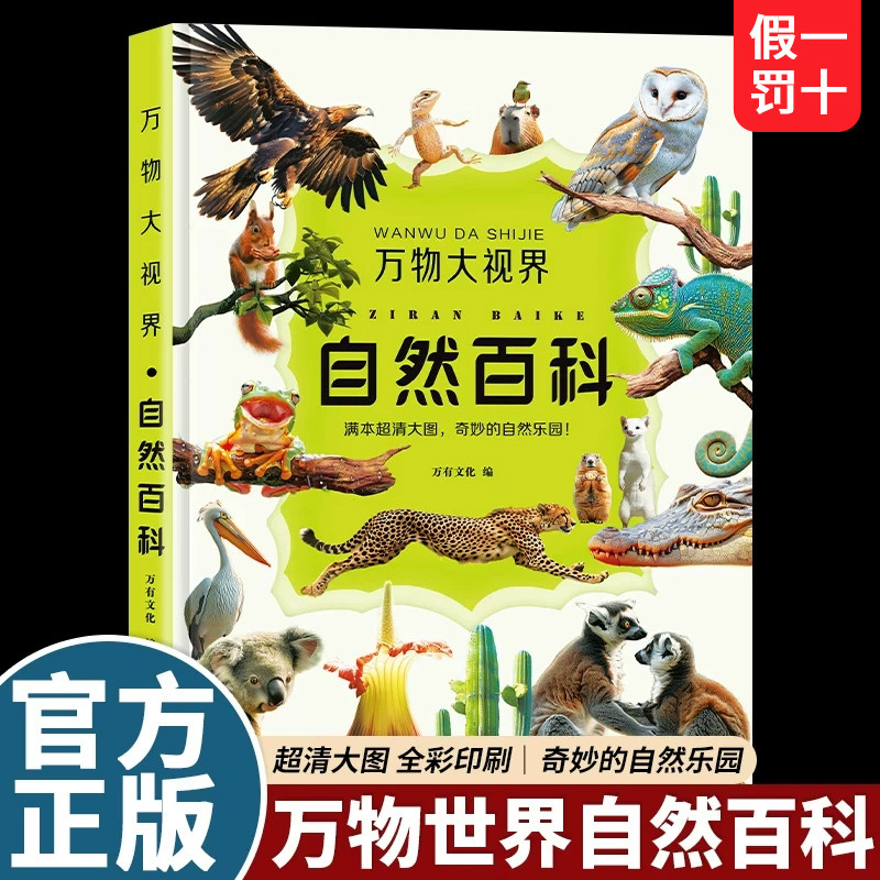 【官方正版】万物世界自然百科全书儿童纸上纪录片小自然一整本的高清大图给孩子的视觉盛宴少儿科普绘本百科全书课外读物绘本漫画