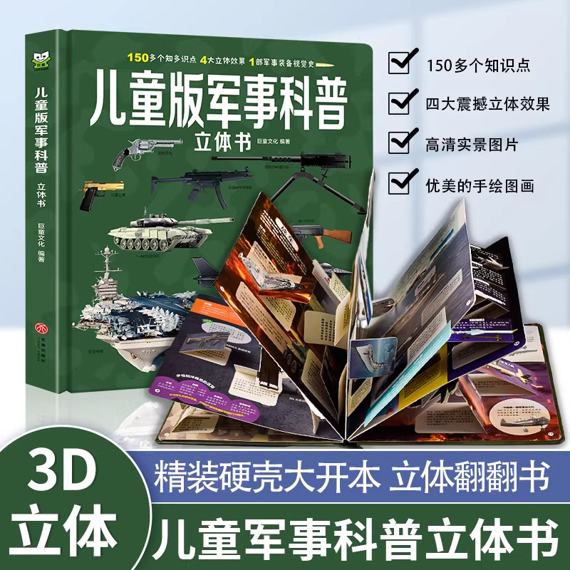 儿童版军事科普3D立体书百科大全
