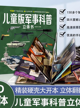 儿童版军事科普3D立体书百科大全