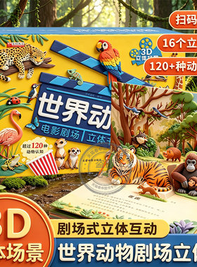 抖音同款世界动物电影剧场立体书