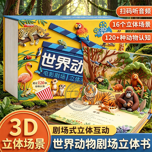 抖音同款世界动物电影剧场立体书
