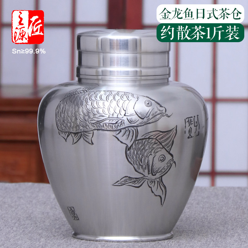 个旧999纯锡茶叶罐手刻金龙鱼茶仓散茶罐醒茶罐大号日式一斤锡罐