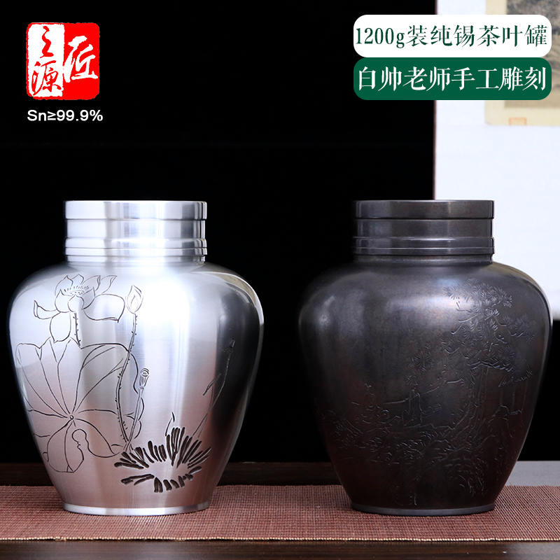 夏咏1200克装纯锡茶叶罐古锡作旧 白帅老师手工雕刻 双盖密封