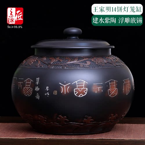 建水紫陶王家明浮雕嵌锡14饼茶缸