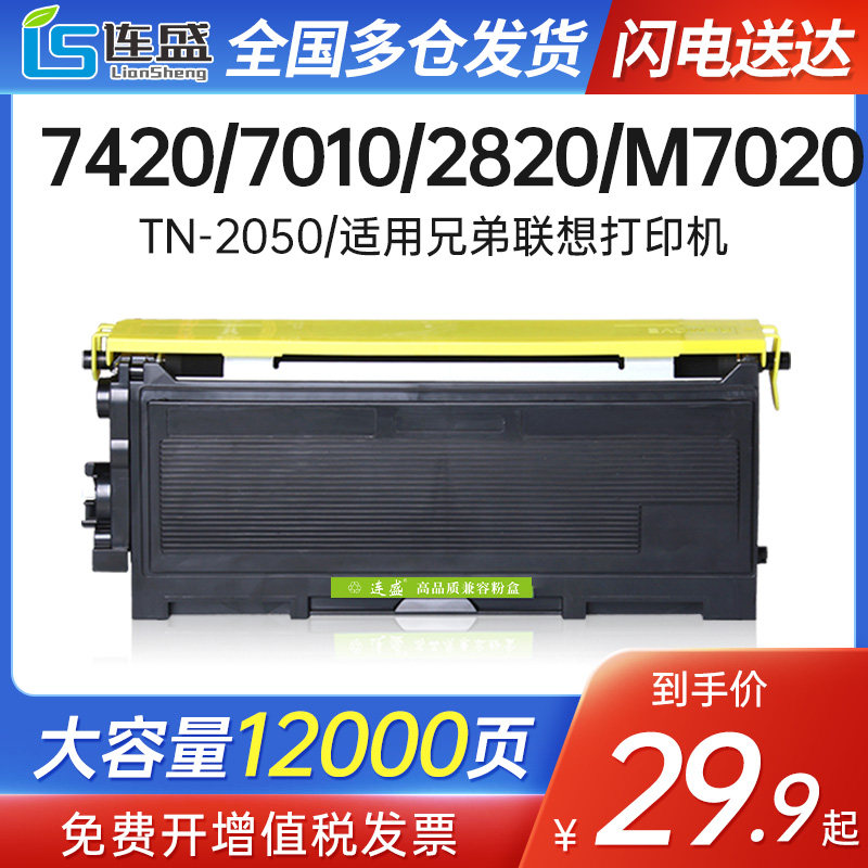 7420硒鼓7010打印机粉盒fax2820 tn2050 dr2050硒鼓架联想m7120 7020
